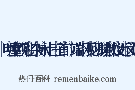 明堂观礼杂咏十三首·端门观习肆赦仪近义词是什么意思的图片